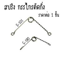 ราคา สปริง กรรไกรตัดกิ่ง SONIC S-101 G-180 อะไหล่ สปิง ของแท้ 100% สปริงกรรไกรตัดกิ่งไม้ สปริงกรรไกร SPRING PRUNER META (16207440685)