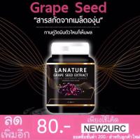 ราคา Lanature Grape Seed Extract DW สารสกัดจากเมล็ดองุ่น (1649425753)