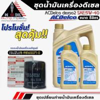 ราคา ชุดเปลี่ยนถ่าย น้ำมันเครื่อง ACDelco dexos2 5W-40 DIESEL ขนาด6+2ลิตร ฟรี!กรองแท้ ISUZU/8-98156071-0 (29734559161)
