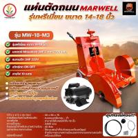 ราคา เครื่องตัดถนน เครื่องตัดคอนกรีต marwell พร้อมมอเตอร์ไฟฟ้า รุ่น MW-18-M3, MW-18-M5 แท่นตัดถนน แท่นตัดจ๊อย ผลิตจากเหล็กหนา (24539073583)