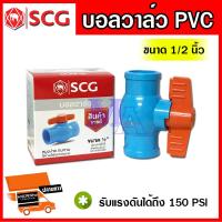ราคา Ball Value PVC ตราช้าง SCG บอลวาล์ว วาล์วพีวีซี PVC วาล์วน้ำ วาวปิด-เปิด 1/2 (4 หุน ), 3/4 (6หุน) , 1 นิ้ว เอสซีจี (18374355646)