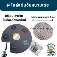 ราคา อะไหล่หนามเตย อะไหล่แผ่นจับหนามเตย อะไหล่แผ่นเครื่องขัด (29078206214)