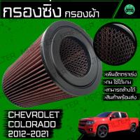 ราคา กรองซิ่ง กรองผ้า กรองแอร์ ฝาปิด เชฟโรเลท โคโลราโด้ ปี 2012-2021 Chevrolet Colorado Performance Engine Air Filter (24008830572)