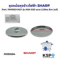 ราคา ชุดฝาหม้อ หม้อหุงข้าวไฟฟ้า SHARP ชาร์ป Part. 11H103GYASY รุ่น KSH-D22 ขนาด 2.2ลิตร สีเทา (แท้) อะไหล่หม้อหุงข้าว (28936281794)
