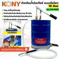 ราคา KONY ถังเติมน้ำมันเกียร์ 10 ลิตร ถังเติมน้ำมันเกียร์มือโยก รุ่น KN-1010 **สินค้าพร้อมส่ง** (43823524624)