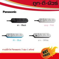 ราคา PANASONIC รางปลั๊กไฟ 3 ช่อง 1 สวิตซ์ WCHG24132 / WCHG-24232 / WCHG-24332 (ปลั๊กราง ปลั๊กพ่วง) (9220983368)