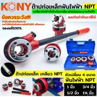 ราคา ออกใบกำกับภาษีได้ KONY ต๊าปท่อเหล็กฟันไฟฟ้า NPT เครื่อง ต๊าปเกลียว พกพาง่าย ต๊าปมือ สำหรับ ต๊าปท่อ NPT 1/2"- 1.1/4" (11699162784)