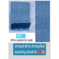 ราคา ผ้าห่มผ้าฝ้ายทอมือ ( มี 2 แบบ ) ของฝาก ผ้าห่ม ของชำร่วย ของรับไหว้ (สีฟ้า) (3441732059)
