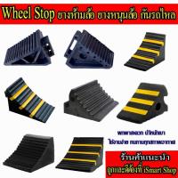 ราคา ยางหนุนล้อ รุ่น #1 #2 #3 #4 #5 #6 #7 #8 (ราคาต่อข้าง) ห้ามล้อ wheel chock หลากรุ่น สำหรับรถเล็ก-ใหญ่ (1584336026)