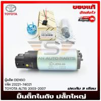 ราคา ปั้มติ๊กในถัง ปลั๊กใหญ่ 23221-74021 TOYOTA ALTIS'03/ MITSUBISHI E-CAR/ NISSAN B14 NEO/ HONDA JAZZ, CITY (12709670847)