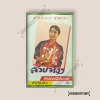 ราคา สายัณห์ สัญญา สวยจริงๆ เทปคาสเซ็ต เทปคาสเซ็ท Cassette Tape เทปเพลงไทย (27269244469)