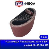 ราคา TOA MEGA ผ้าทรายสายพาน กระดาษทรายสายพาน กระดาษทรายรถถัง M9400B MT941 ขนาด 4 x 24 นิ้ว เบอร์ 40 / 60 / 80 / 100 / 120 (11023908678)