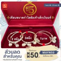 ราคา กำไลข้อเท้าเด็กเงินแท้ 92.5% กำไลเงิน กำไลเท้าเด็ก กำไลกระพรวนเงิน มีใบรับประกัน (16616210480)
