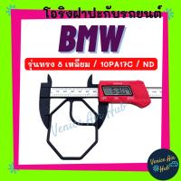 ราคา โอริง BMW ND (รุ่นทรง 8 เหลี่ยม คอม 10PA17C) บีเอ็มดับเบิ้ลยู นิปปอน ลูกยาง โอริง ฝาประกับ ฝาปะกับ คอมแอร์ Oring O-ring (23255083700)
