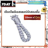 ราคา เชือก Swan Pro โพลีเอสเตอร์ถักสองชั้น ขนาด 10มิล x 30เมตร (สีขาว-ฟ้า) (379456597)