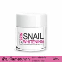 ราคา ครีมหอยทาก หน้าใส เลอสกิน สเนล ไวท์เท็นนิ่ง ครีม 50 มล. (Le'SKIN Snail Whitening Cream) (22161117000)