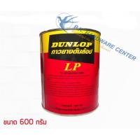 ราคา กาวยาง DUNLOP กระป๋อง แดง ขนาด 1/4แกลลอน (กระป๋อง) (4104330922)