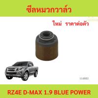 ราคา ซีลหมวกวาล์ว D-MAX 1.9 blue power bluepower RZ4E 2016 up ซีลหมวกวาล์ว D-MAX 1.9 blue power bluepower RZ4E 2016 up (25442566904)