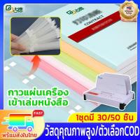 ราคา 30/50ตัวกาวแผ่นสำหรับเครื่องเข้าเล่มหนังสือ กาวร้อน เครื่องเข้าเล่ม เครื่องเข้าเล่มเอกสาร เครื่องเข้าเล่มสันกาวข 24mm (28069988978)