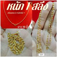 ราคา สร้อยคอ 2 สี m410 หนัก 1 สลึง เม็ด 2 มิล ยาว 18 นิ้ว เม็ดกลดน่ารัก งานLDแท้ ทองชุบ (25737403399)