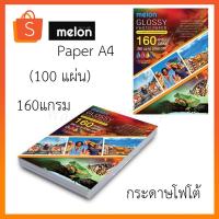 ราคา Melon 160G Glossy Photo Paper A4 (100 แผ่น) กระดาษโฟโต้ 160แกรม (28271865657)