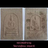 ราคา พระผงหลวงพ่อชำนาญ วัดบางกุฏีทอง ปทุมธานี((มีจาร)) (12627003929)