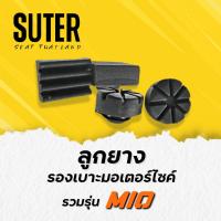 ราคา ลูกยางรองเบาะมอเตอร์ไซค์ สำหรับมอเตอร์ไซค์ YAMAHA MIO (MIO 125 / MIO 1,MIO เก่า) (40656964459)