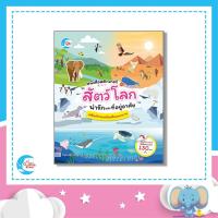 ราคา หนังสือ Little Heart (ลิตเติ้ล ฮาร์ท) หนังสือสติกเกอร์คำศัพท์แสนสนุก ชุด สัตว์โลกน่ารักและที่อยู่อาศัย (ISBN:9786162009044)