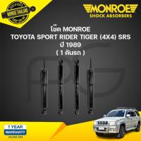 ราคา monroe sensatrac โช๊คอัพ toyota sport rider tiger 4x4 srs โตโยต้า สปอร์ต ไรเดอร์ ไทเกอร์ ปี 1989-ขึ้นไป (25908415432)