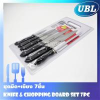 ราคา [Direct Mar]ชุดมีดทำครัว 7ชิ้น Knife & Chopping Board Set 7PC มีด+เขียง มีดหั่น มีดปอกเปลือก มีดปอกผลไม้ แข็งแรงทนทาน (8282996098)