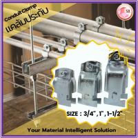 ราคา 【10คู่/แพ็ค】แคล้มประกับหนา/บาง Conduit Clamp IMC/EMT, ปีกผีเสื้อ ตัวเลือก 3/4, 1, 1-1/4,1-1/2 นิ้ว ยี่ห้อSEC (26904807570)