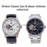 ราคา นาฬิกา Orient Classic Sun and Moon 42mm (รุ่นไม่มีวันที่) (27073471048)