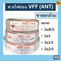 ราคา (ม้วน=90เมตร) ANT สายไฟอ่อน สายไฟVFF ขนาด2x0.5, 2x1, 2x1.5, 2x2.5 สายไฟDC สายอ่อนฉีกได้ SpeakingWire (41151642707)