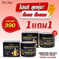 ราคา (1 ฟรี1) M.Chue ARBUTIN+GLUTA BOOSTER CREAM ครีมบูสเตอร์ผิวใสมาดามจู (20426535315)