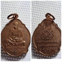 ราคา เหรียญหลวงปู่สาย โสมสิริ (รุ่นสร้างหอสวดมนต์) วัดขนอนใต้ จ.พระนครศรีอยุธยา พระเกจิเมืองเก่า แห่งเมืองกรุงเก่า (29132229195)