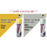 ราคา สีสเปรย์ เรดฟ็อกซ์ RedFox Gold / Aluminum Silver สี Red Fox สีทอง No.351 สีเงิน No.361 ***(ยกลัง)*** (13120221892)