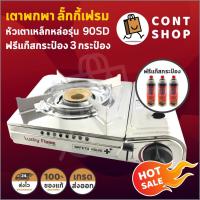 ราคา Lucky Flame เตาแก๊สกระป๋องหัวเหล็กหล่อรุ่นใหม่ล่าสุด 90SD พร้อมแก๊สกระป๋อง 3 กระป๋อง (7232622784)