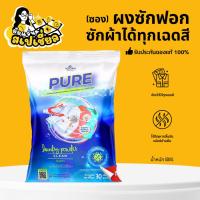 ราคา ผงซักฟอกเพียว (แบบซอง) แบรนด์แท้ 100% PURE By Tesoro นวัตกรรม Ai ผงซักฟอกเทโซโร่ 30g. (29571052063)