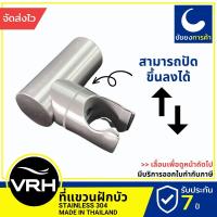 ราคา VRH ที่แขวนสายชำระ ที่แขวนฝักบัว ปรับระดับได้ อย่างดี ตะขอแขวนสายชำระ ติดผนัง สแตนเลสเกรด 304 (20470241048)