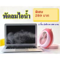 ราคา พัดลมตั้งโต๊ะพ่นหมอกไอน้ำ (21266718547)