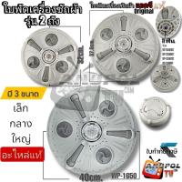 ราคา ใบพัดเครื่องซักผ้า LG 3 ขนาด LG 31.8-37.5-40 cm. แท้ (11 ฟัน) สำหรับรุ่น 2 ถัง อะไหล่เครื่องซักผ้า (6878756408)