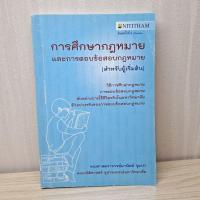 ราคา การศึกษากฎหมาย และการตอบข้อสอบกฎหมาย สำหรับผู้เริ่มต้น : รองศาสตราจารย์ มานิตย์ จุมปา (29189549206)