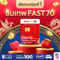 ราคา [ ชุดเบอร์ 1 ] ซิมเทพ Fast70 ซิมรายปี ซิมเทพทรู maxspeed 70GB ต่อเดือน โทรทรูฟรี ซิมเน็ตรายปี มันถูกดี (23583647432)
