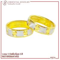 ราคา OJ GOLD แหวนทองแท้ นน. 1.9 กรัม 96.5% น๊อต 2 สี ขายได้ จำนำได้ มีใบรับประกัน แหวนทอง แหวนทองคำแท้ (1092421184)