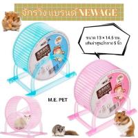 ราคา กรงล้อแฮมเตอร์ NEWAGE วงล้อแฮมเตอร์ ของเล่นวงล้อวิ่งของหนูแฮมเตอร์ จักรหนู 13 ซม. (7812588773)
