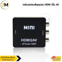 ราคา ตัวแปลง HDMI to AV Converter HD / HDMI to RCA มาพร้อมสายจ่ายไฟ USB แปลงสัญญาณภาพและเสียงจาก HDMI 1080P ไปเป็นสัญญาณ AV (24612104791)