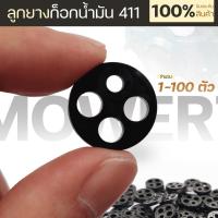 ราคา (ลูกยาง ก็อกน้ำมัน411) กระดุม รุ่น NB/RBC 411 สำหรับ เครื่องตัดหญ้า ลูกยางก๊อกน้ำมัน เม็ดกระดุมยางในก็อกน้ำมัน (23062620570)