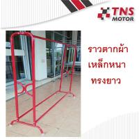 ราคา ราวตากผ้า เหล็กหนา อย่างดี ราวแขวนเสื้อ ราวตากผ้าเหล็ก ราวตากผ้าเช็ดตัว ราว (14343951092)