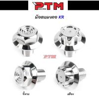 ราคา น็อตแผงคอKR เลส หัว เจาะเฟือง / จี้ลาย อุดแผงคอKR น๊อตแผงคอKR น็อตสแตนเลสแท้ l PTM Racing (15549344513)