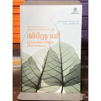 ราคา [หนังสือมือ 2] สติปัฏฐานสี่ ฐานแห่งสติและวิธีฝึกสติเพื่อความพ้นทุกข์ (41077405333)